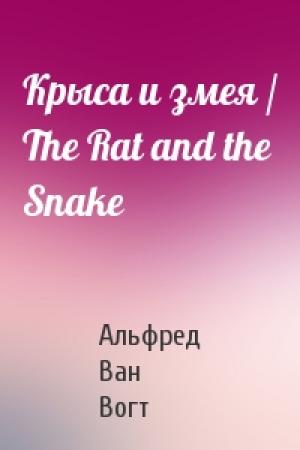 Обложка книги «Крыса и змея / The Rat and the Snake» — Альфред Ван Вогт