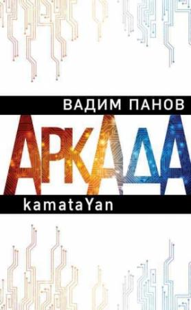 Обложка книги «Аркада. Эпизод первый. kamataYan» — Вадим Панов