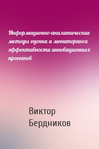 Информационно-аналитические методы оценки и мониторинга эффективности инновационных проектов