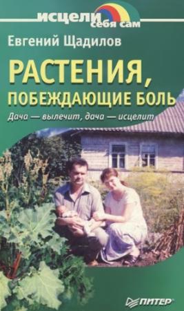 Обложка книги «Растения, побеждающие боль.  Дача — вылечит, дача — исцелит» — Евгений Щадилов