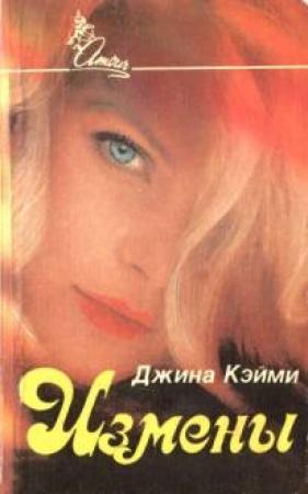 Обложка книги «Измены» — Джина Кэйми