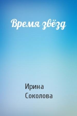 Обложка книги «Время звёзд» — Ирина Соколова