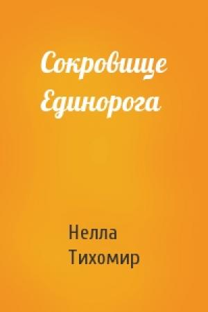 Обложка книги «Сокровище Единорога» — Нелла Тихомир