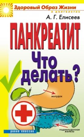 Обложка книги «Панкреатит. Что делать?» — Александр Елисеев