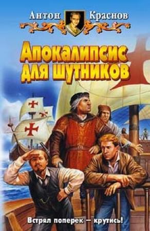 Обложка книги «Апокалипсис для шутников» — Антон Краснов