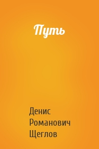 Путь