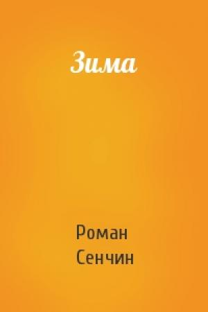 Обложка книги «Зима» — Роман Сенчин