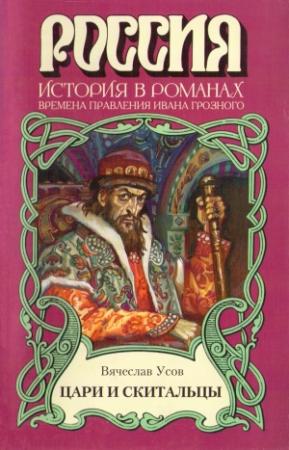 Обложка книги «Цари и скитальцы» — Вячеслав Усов