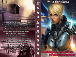 Обложка книги «Наемница, стечение обстоятельств! (СИ)» — Инна Беляцкая