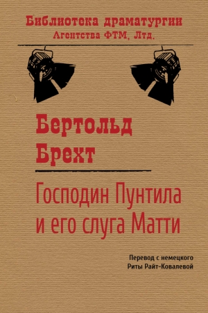 Обложка книги «Господин Пунтила и его слуга Матти» — Бертольд Брехт