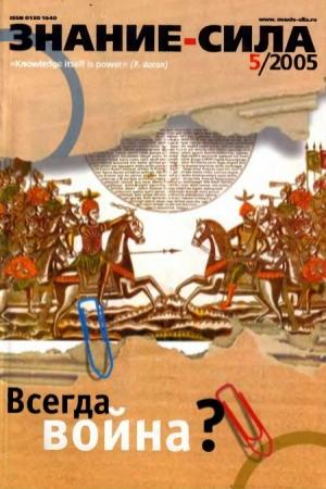Обложка книги «Знание-сила, 2005 № 05 (935)» — Журнал «Знание-сила»
