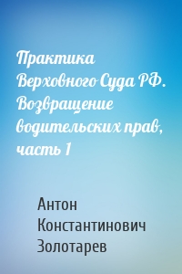 Практика Верховного Суда РФ. Возвращение водительских прав, часть 1