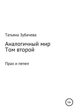 Обложка книги «Аналогичный мир. Том второй. Прах и пепел» — Татьяна Зубачева