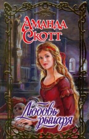 Обложка книги «Любовь рыцаря» — Аманда Скотт