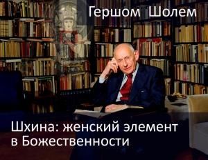 Обложка книги «Шхина: женский элемент в Божественности» — Гершом Шолем