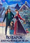 Ольга Вешнева - Подарок для маленькой леди