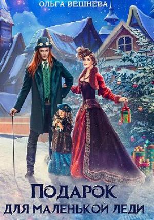 Обложка книги «Подарок для маленькой леди» — Ольга Вешнева