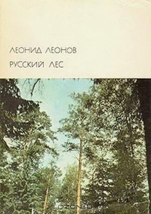 Обложка книги «Русский лес» — Леонид Леонов