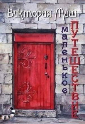 Обложка книги «Маленькое путешествие (СИ)» — Виктория Миш