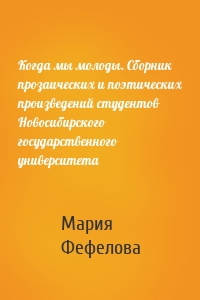 Когда мы молоды. Сборник прозаических и поэтических произведений студентов Новосибирского государственного университета