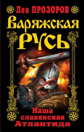 Обложка книги «Варяжская Русь» — Лев Прозоров