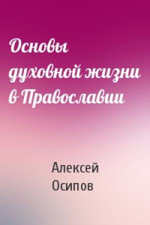 Обложка книги «Основы духовной жизни в Православии» — Алексей Осипов