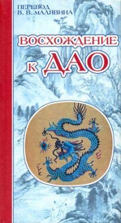 Обложка книги «Восхождение к Дао. Жизнь даосского учителя Ван Липина» — Чжэн Шуньчао