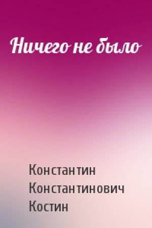 Обложка книги «Ничего не было» — Константин Костин