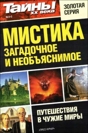 Обложка книги «Мистика: загадочное и необъяснимое»