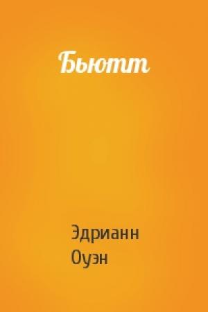 Обложка книги «Бьютт» — Эдрианн Оуэн