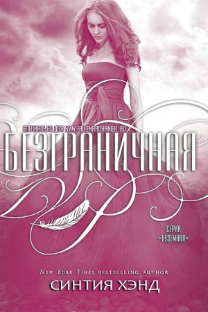 Обложка книги «Безграничная» — Синтия Хэнд