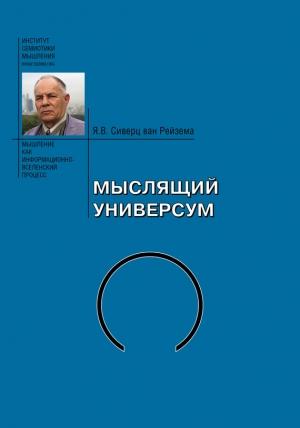 Обложка книги «Мыслящий Универсум» — Ян Сиверц ван Рейзема