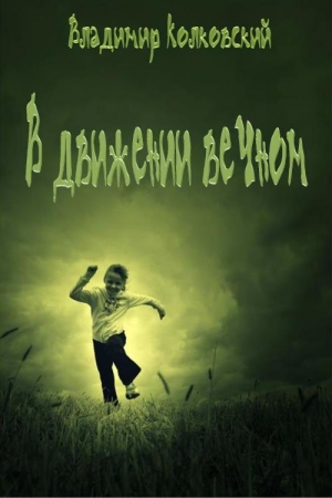 Обложка книги «В движении вечном» — Владимир Колковский