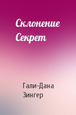 Обложка книги «Склонение Секрет» — Гали-Дана Зингер