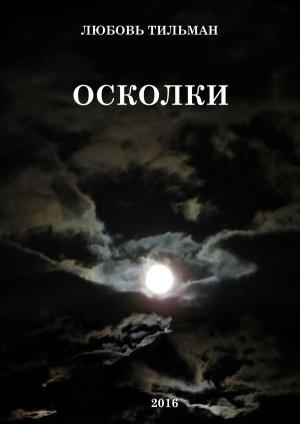 Обложка книги «Осколки» — Любовь Тильман