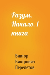 Разум. Начало. 1 книга
