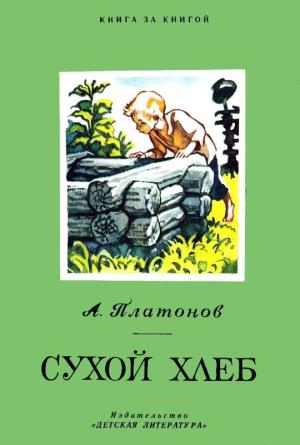 Обложка книги «Сухой хлеб» — Андрей Платонов