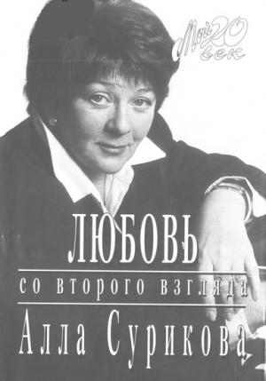Обложка книги «Любовь со второго взгляда» — Алла Сурикова