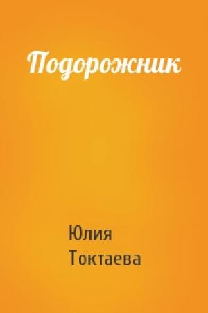 Обложка книги «Подорожник» — Юлия Токтаева
