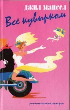 Обложка книги «Всё кувырком» — Джил Мансел