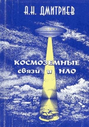 Обложка книги «Космоземные связи и НЛО» — Алексей Дмитриев