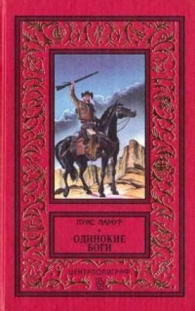 Обложка книги «Одинокие боги» — Луис Ламур
