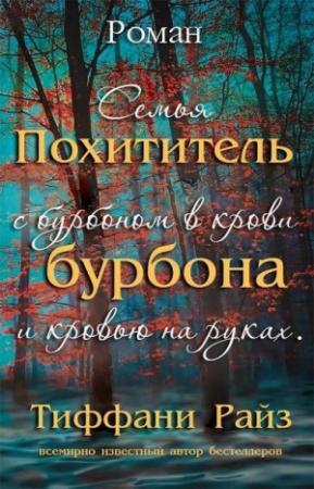 Обложка книги «Похититель бурбона» — Тиффани Райз