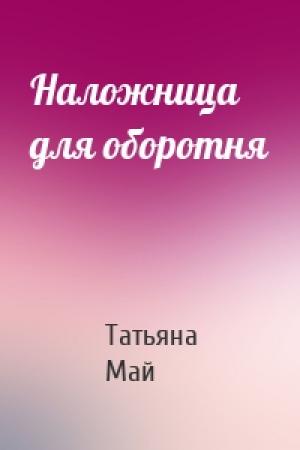 Обложка книги «Наложница для оборотня» — Татьяна Май