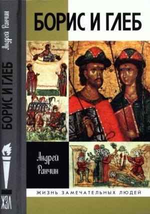 Обложка книги «Борис и Глеб» — Андрей Ранчин