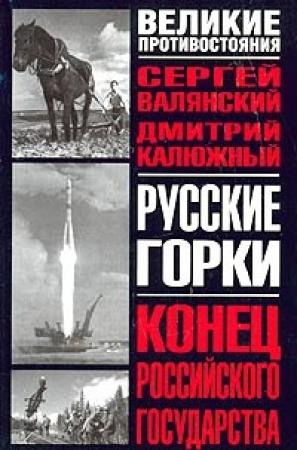 Обложка книги «Русские горки. Конец Российского государства» — Дмитрий Калюжный, Сергей Валянский