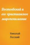 Николай Лосский - Достоевский и его христианское миропонимание
