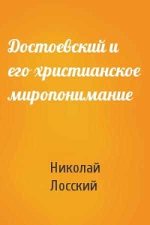 Обложка книги «Достоевский и его христианское миропонимание» — Николай Лосский