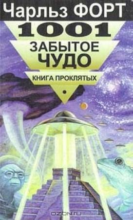 Обложка книги «1001 забытое чудо. Книга проклятых» — Чарльз Форт