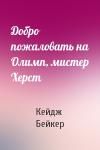Кейдж Бейкер - Добро пожаловать на Олимп, мистер Херст
